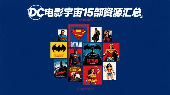 DC电影宇宙15部资源汇总