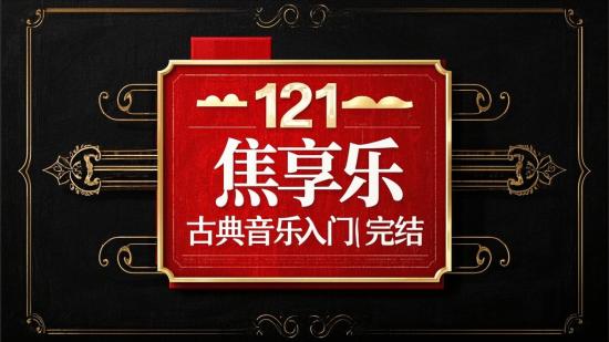 121焦享乐古典音乐入门完结