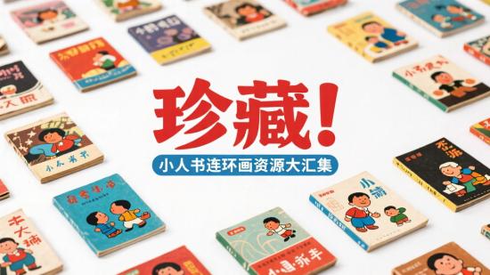珍藏！小人书连环画资源大汇集