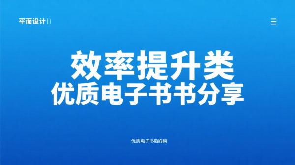 效率提升类优质电子书分享