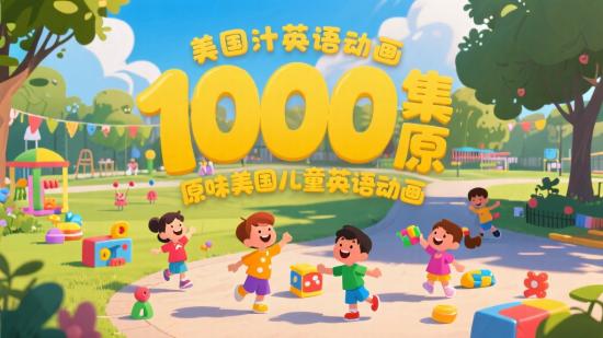 1000集原汁原味美国儿童英语动画