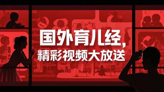 国外育儿经，精彩视频大放送