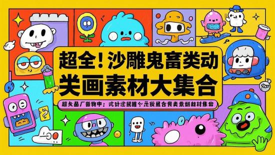 超全！沙雕鬼畜类动画素材大集合