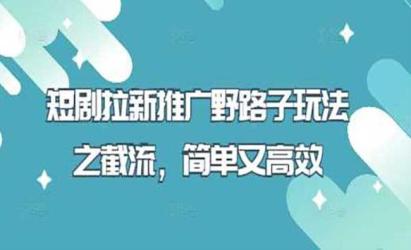 短剧拉新推广野路子