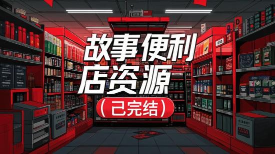 故事便利店资源（已完结）