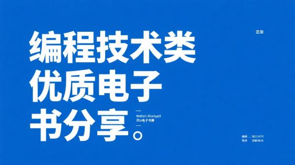 编程技术类优质电子书分享