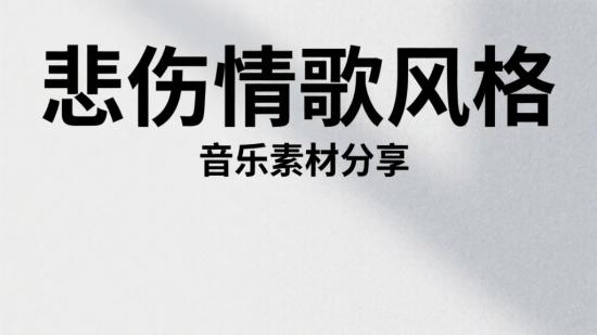悲伤情歌风格音乐素材分享