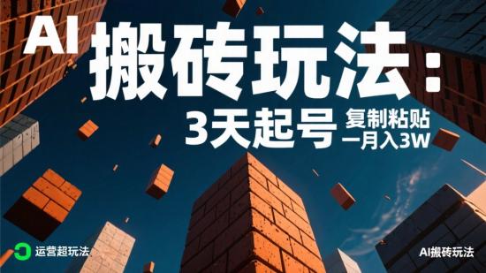AI 搬砖玩法：3天起号 复制粘贴月入3W