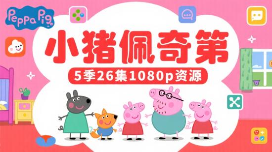 小猪佩奇第5季26集1080p资源