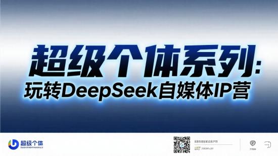 超级个体系列：玩转DeepSeek自媒体IP营