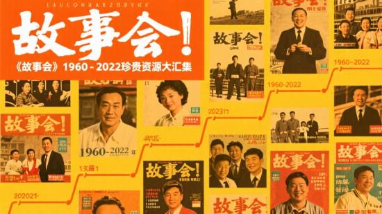 《故事会》1960 - 2022珍贵资源大汇集