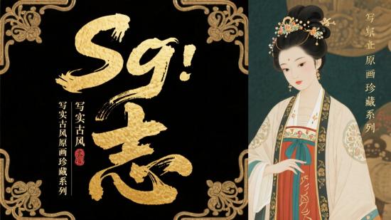 sg志:写实古风原画珍藏系列