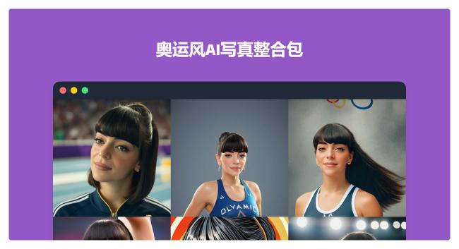 PhotoMaker V2，几张照片生成奥运风写真！