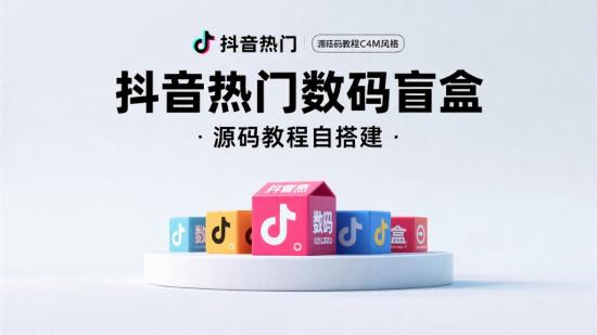 抖音热门数码盲盒，源码教程自搭建