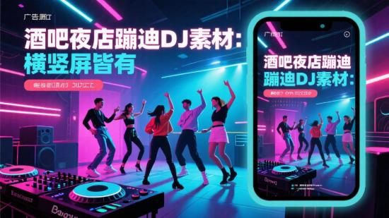 酒吧夜店蹦迪DJ素材：横竖屏皆有