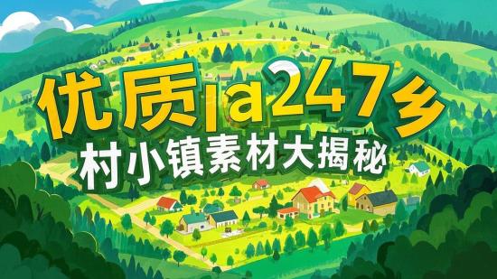 优质a247乡村小镇素材大揭秘