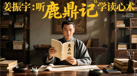 姜振宇：听《鹿鼎记》学读心术