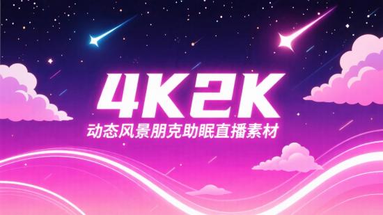 4K2K动态风景朋克助眠直播素材