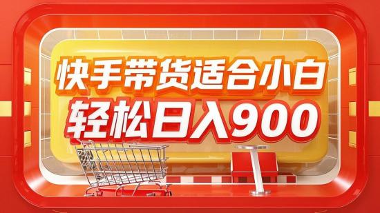 快手带货适合小白，轻松日入900+
