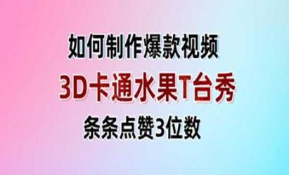 3D卡通水果走秀视频