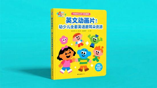 英文动画片：幼少儿全套英语磨耳朵资源