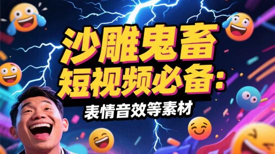 沙雕鬼畜短视频必备：表情音效等素材