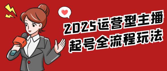 2025运营型主播起号全流程玩法【吾爱】