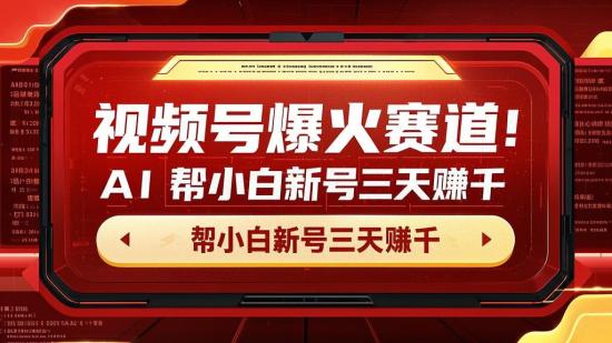 视频号爆火赛道！AI 帮小白新号三天赚千+