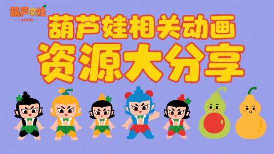 葫芦娃相关动画资源大分享