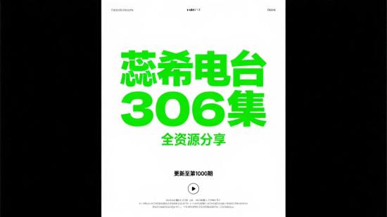 蕊希电台306集全资源分享