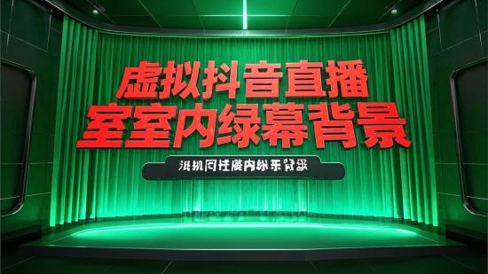 虚拟抖音直播间室内绿幕背景jpg素材