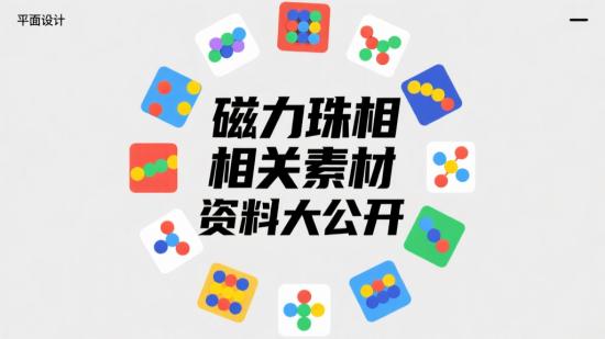 磁力珠相关素材资料大公开