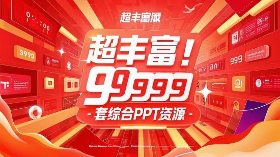 超丰富！99999套综合PPT资源