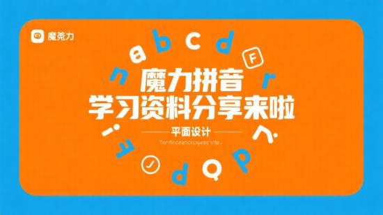 魔力拼音学习资料分享来啦