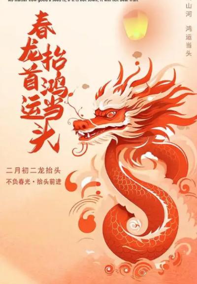 二月二龙抬头：传统习俗中的农耕智慧与民俗美学