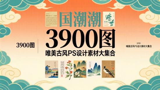 3900图唯美古风PS设计素材大集合