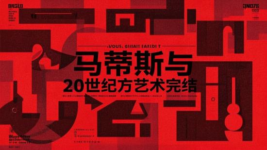 马蒂斯与20世纪西方艺术完结