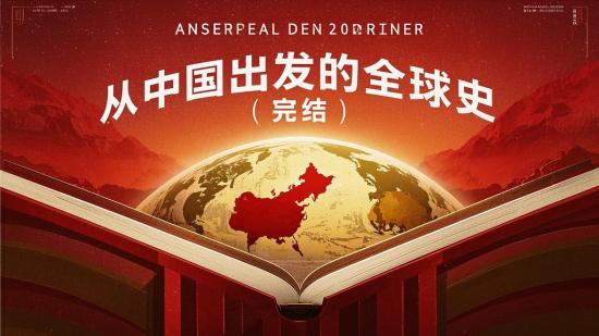 从中国出发的全球史（完结）