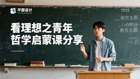 看理想之青年哲学启蒙课分享