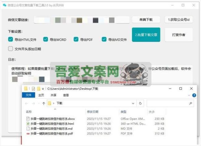 wechatDownload 微信公众号文章批量下载工具_V1.8.2 PC版