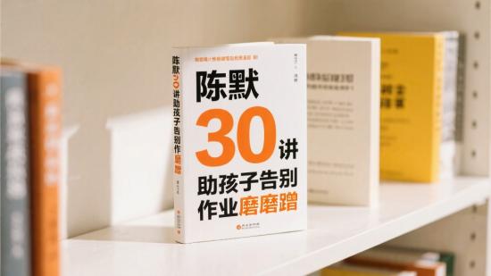 陈默30讲助孩子告别作业磨蹭