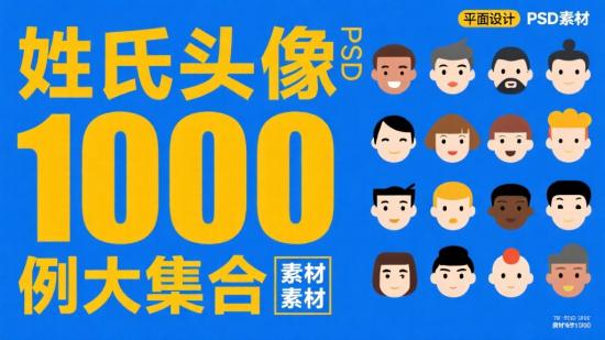 姓氏头像 PSD 素材 1000 例大集合
