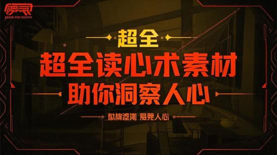 超全读心术素材，助你洞察人心