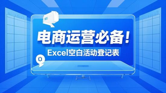 电商运营必备！Excel空白活动登记表