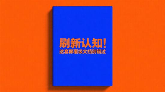 刷新认知！这套颠覆级文档别错过