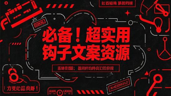 必备！超实用钩子文案资源