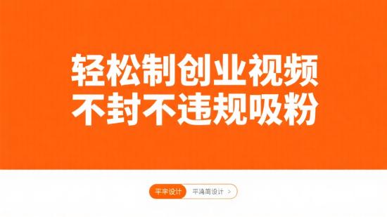 轻松制创业视频，不封不违规吸粉