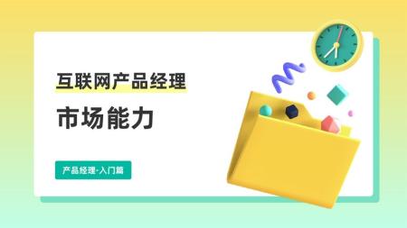 42-【腾讯课堂】90天B端产品经理实战班，成为产业互联网...[吾爱]