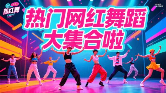 热门网红舞蹈大集合啦