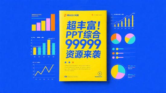 超丰富！PPT 综合 99999 资源来袭